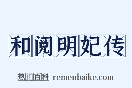 和阅明妃传是什么意思的图片